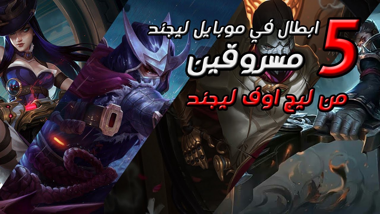5 ابطال سرقتهم موبايل ليجند من ليج اوف ليجند