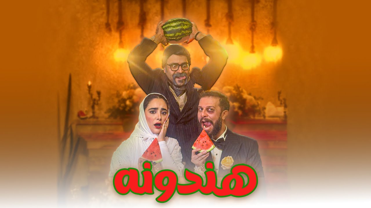 وقتی میخوای از هندونه فروش دختر بگیری، دوتا نباید بزنی روش😂