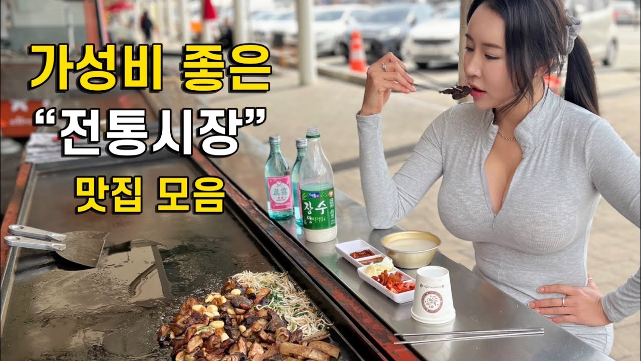 가성비 좋은 전통시장 맛집추천❗️소주포함 인당 “만원” 모란시장 부속고기 무한리필 외 광명시장ㅣ수유시장ㅣ노량진시장ㅣ강북시장ㅣ 술주하 시장투어 술먹방모음❗️(술먹방 브이로그)