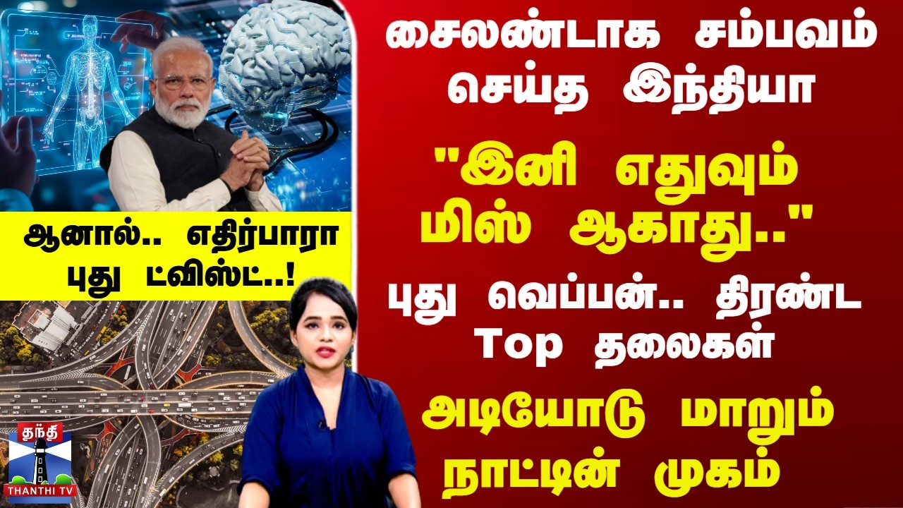 Deep Dive | சைலண்டாக சம்பவம் செய்த இந்தியா.. அடியோடு மாறும் நாட்டின் முகம்