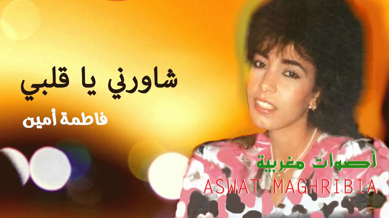 شاورني يا قلبي - فاطمه امين | مع الكلمات