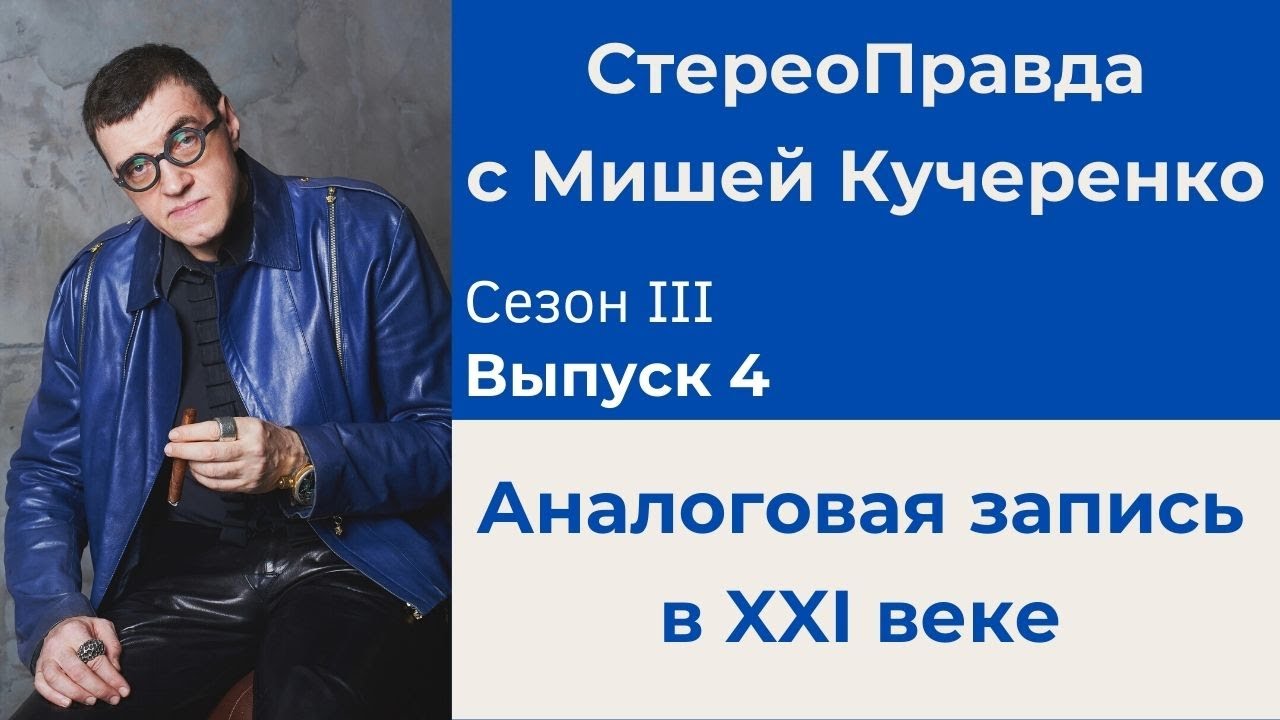 СтереоПравда с Мишей Кучеренко №4 2023. Аналоговые записи в 21 веке