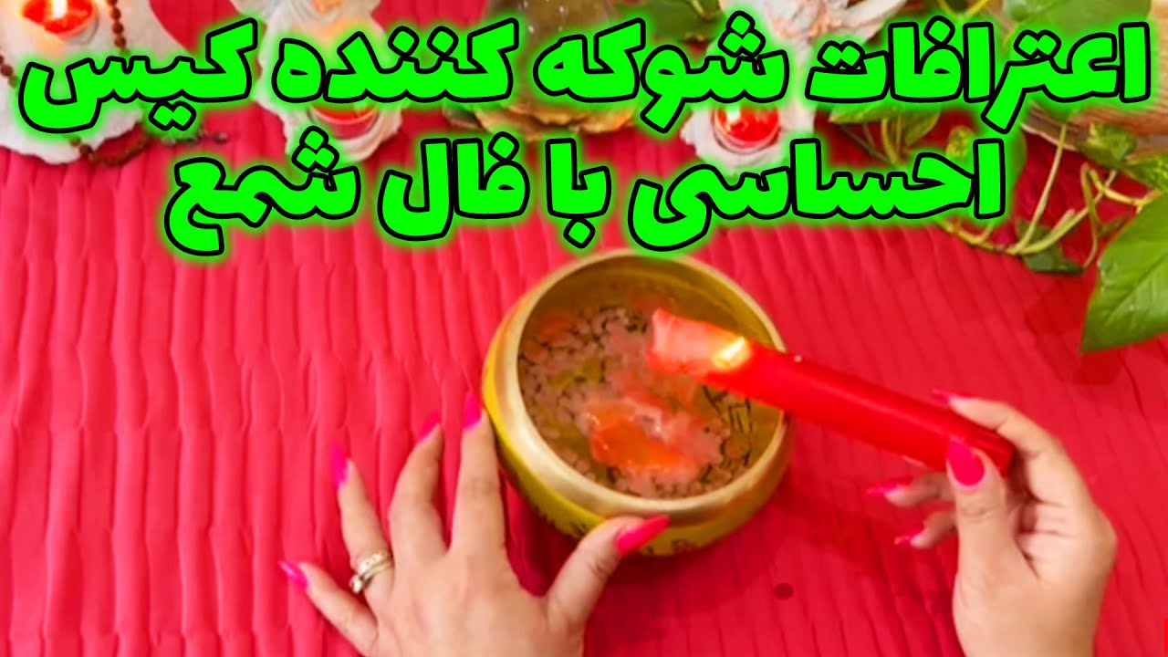 بانو فال - اعترافات شوکه کننده کیس احساسی با فال شمع