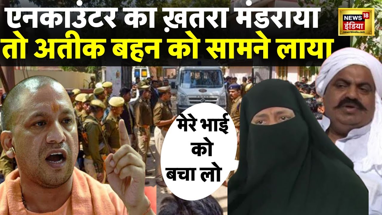 Atiq Ahmed's Sister Crying Live : अतीक के एनकाउंटर के डर से योगी के आगे गिड़गिड़ाई बहन! | Umesh Pal