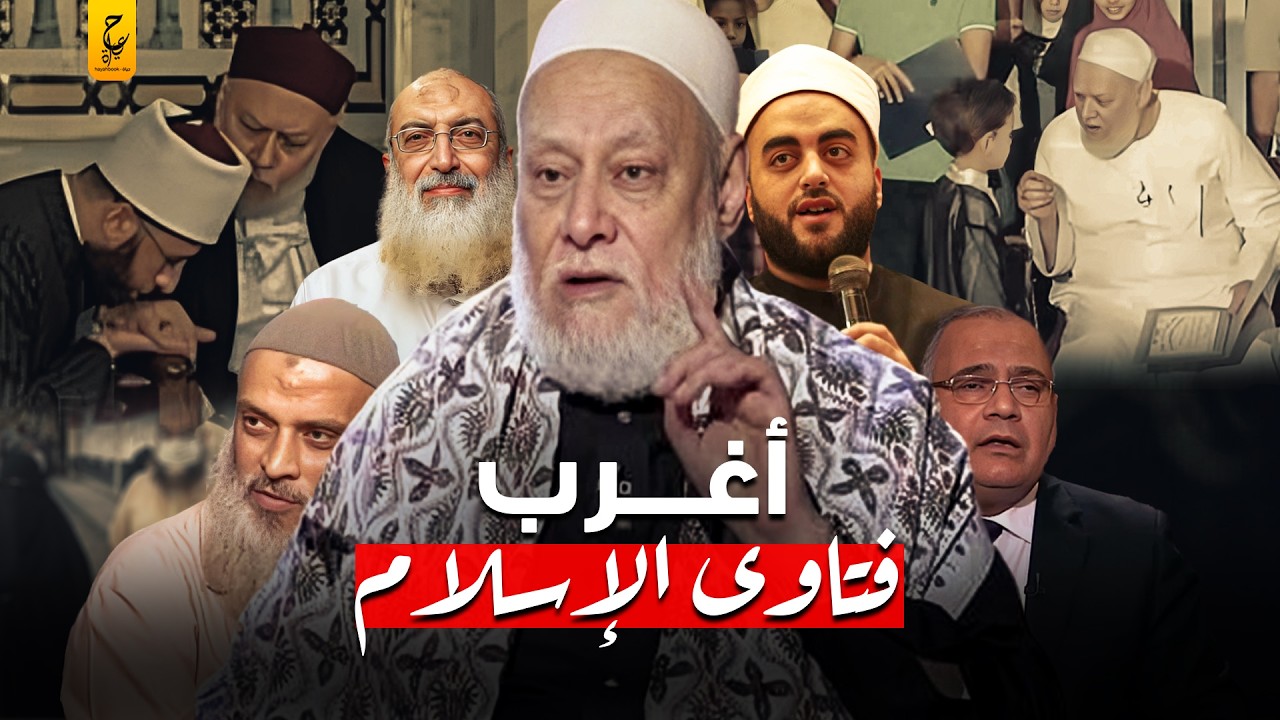 أغرب الفتاوى الإسلامية في عصر السوشيال ميديا