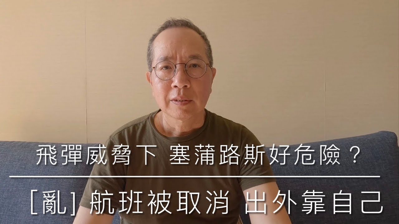 飛彈威脅下 塞蒲路斯好危險？/ [ 亂] 航班被取消 出外靠自己
