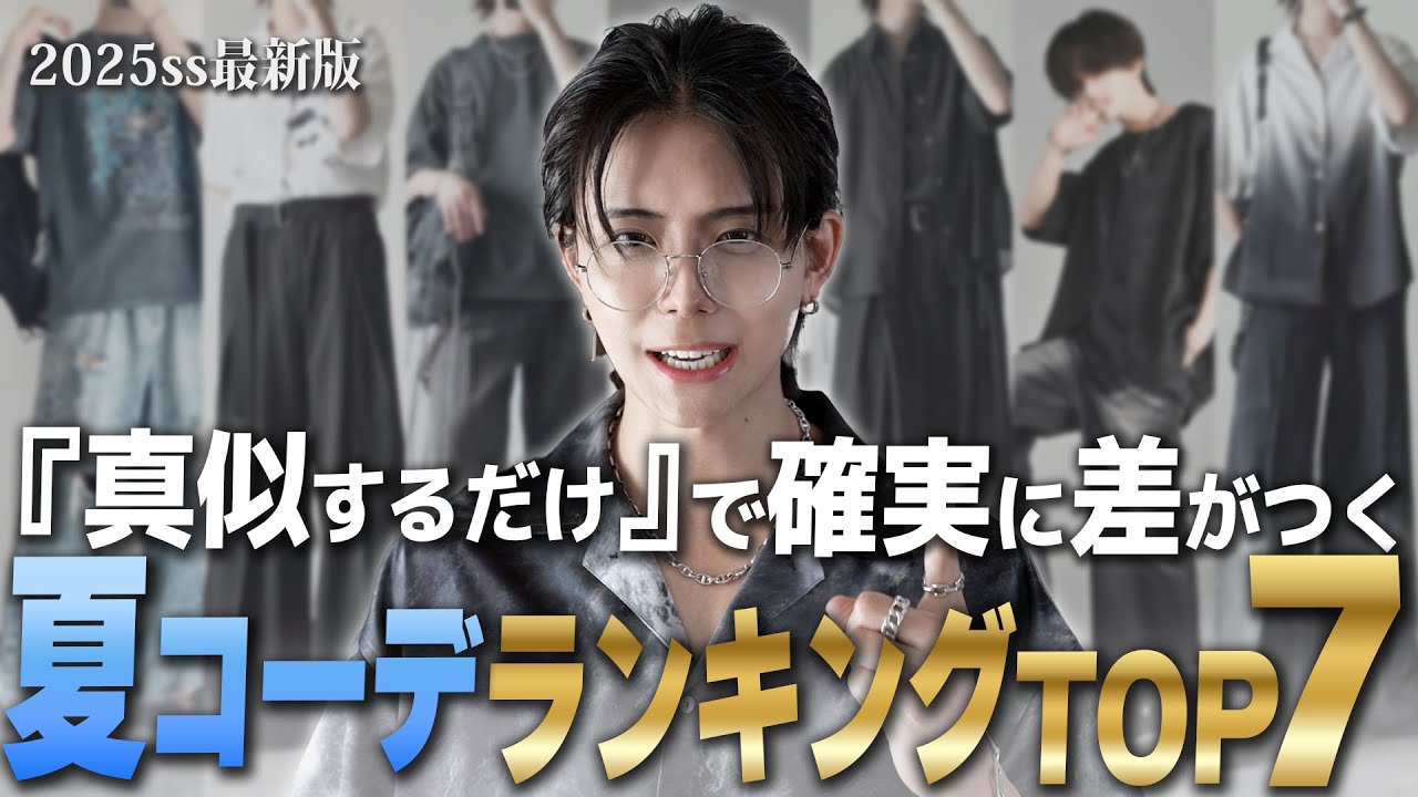 【完全攻略】真似するだけで即オシャレ25ss最新版夏コーデランキングTOP7