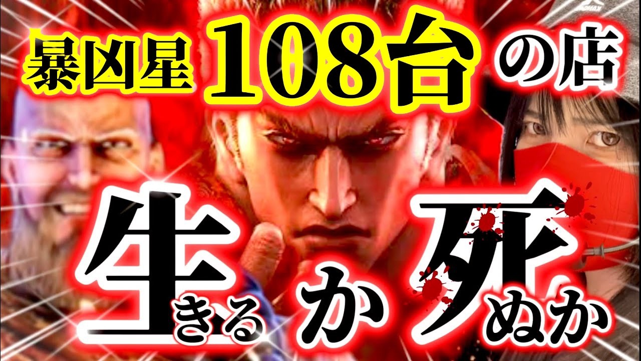 暴凶星108台設置店で生きるか○ぬかの大死闘！！まさかの展開にあべしッ！？【P北斗の拳暴凶星】