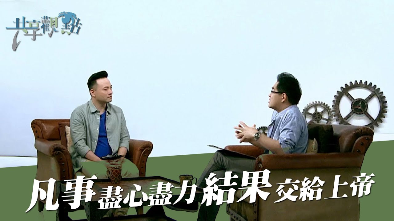 還在為現況憂慮？建議你可以這樣做&hellip; ‖ 廖文華 周巽正