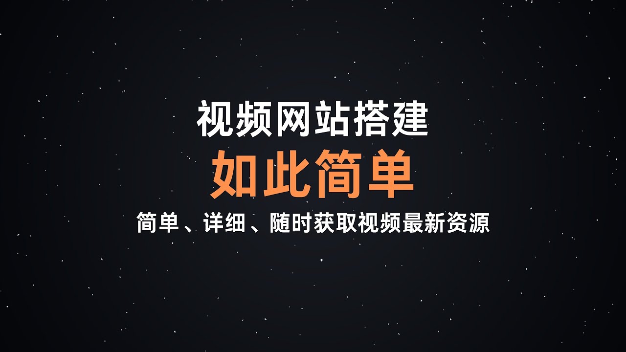 轻松搭建一个开源的、属于自己的视频网站|搭建苹果cms|maccms10内容管理平台，轻松获取免费最新的各种视频资源，原来视频网站搭建如此简单，绝对值得了解#一瓶奶油