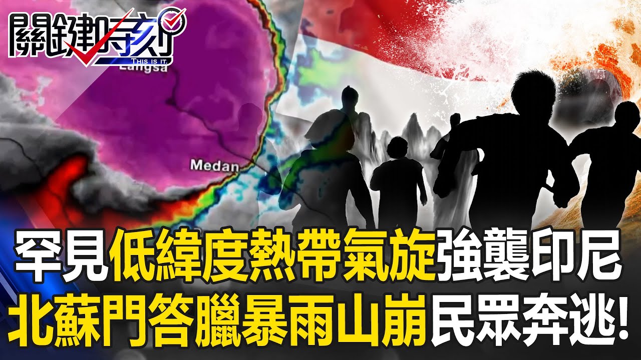 「罕見低緯度熱帶氣旋」強襲印尼 北蘇門答臘暴雨山崩民眾奔逃尖叫！【關鍵時刻】20251126-3 張炤和 張禹宣