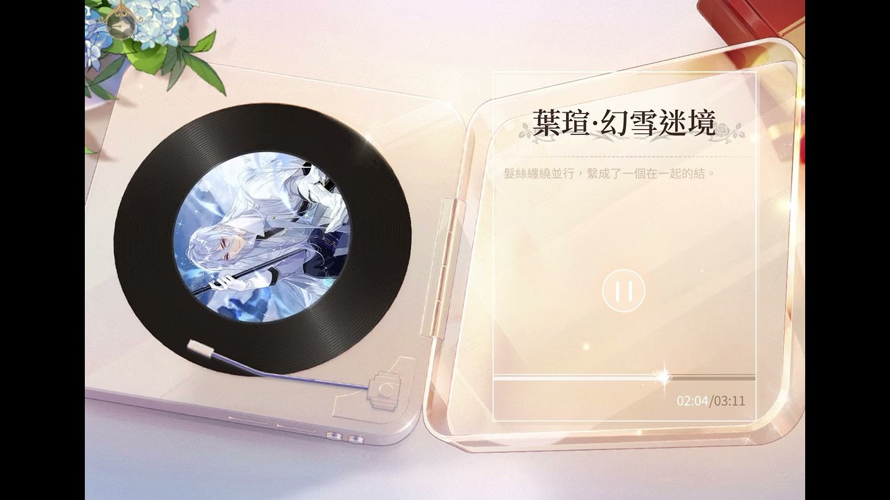 葉瑄  幻雪迷境