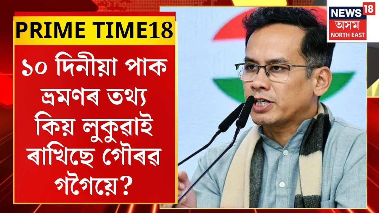 PRIME TIME 18| ১০ দিনীয়া পাক ভ্ৰমণৰ তথ্য কিয় লুকুৱাই ৰাখিছে গৌৰৱ গগৈয়ে? Gaurav Gogoi Pak Link