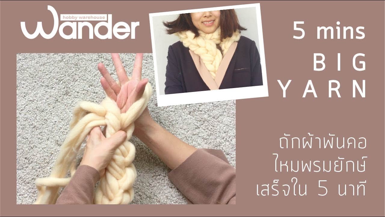 ถักผ้าพันคอไหมพรมยักษ์ใน 5 นาที | Wander warehouse