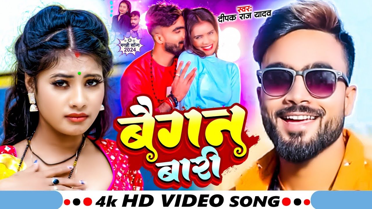 #video बैगन बारी || #Deepak Raj Yadav || Baigan Bari ।। New Maghi Song 2024 ।। Mk Khortha Music