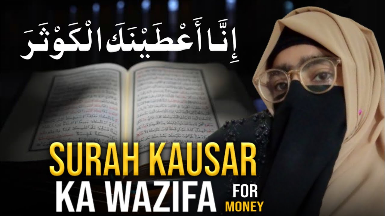 SURAH KAUSAR Wazifa FOR MONEY💰 || Allah Sa Dosti || Reminder🔔 by Zulekha Ishtiaq