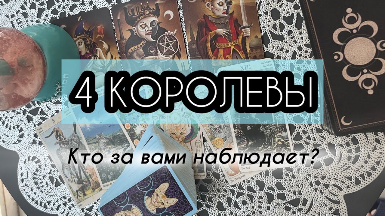 4 КОРОЛЕВЫ| Кто за вами наблюдает?