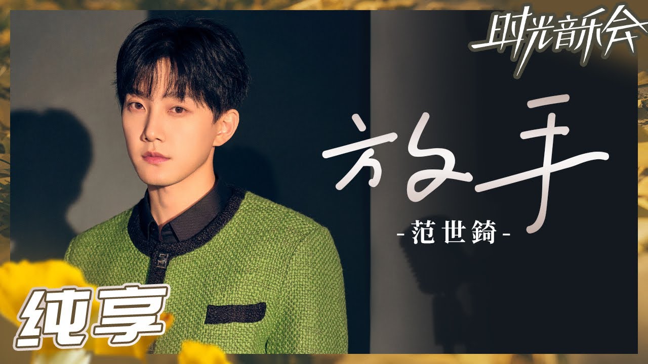 【纯享】范世錡用歌声致敬偶像！清新嗓音演绎《放手》叙事感十足！《时光音乐会2》Time Concert S2 EP5丨MangoTV