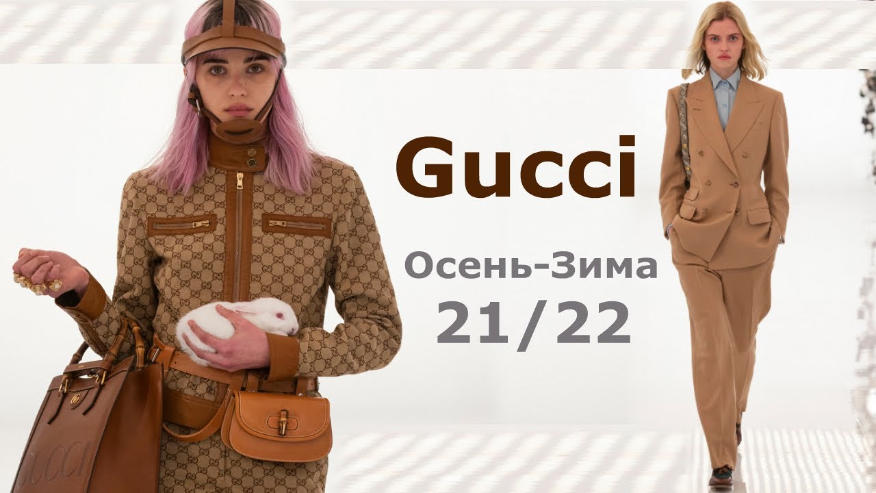 Gucci мода осень-зима 2021-2022 в Милане   | Стильная одежда и аксессуары