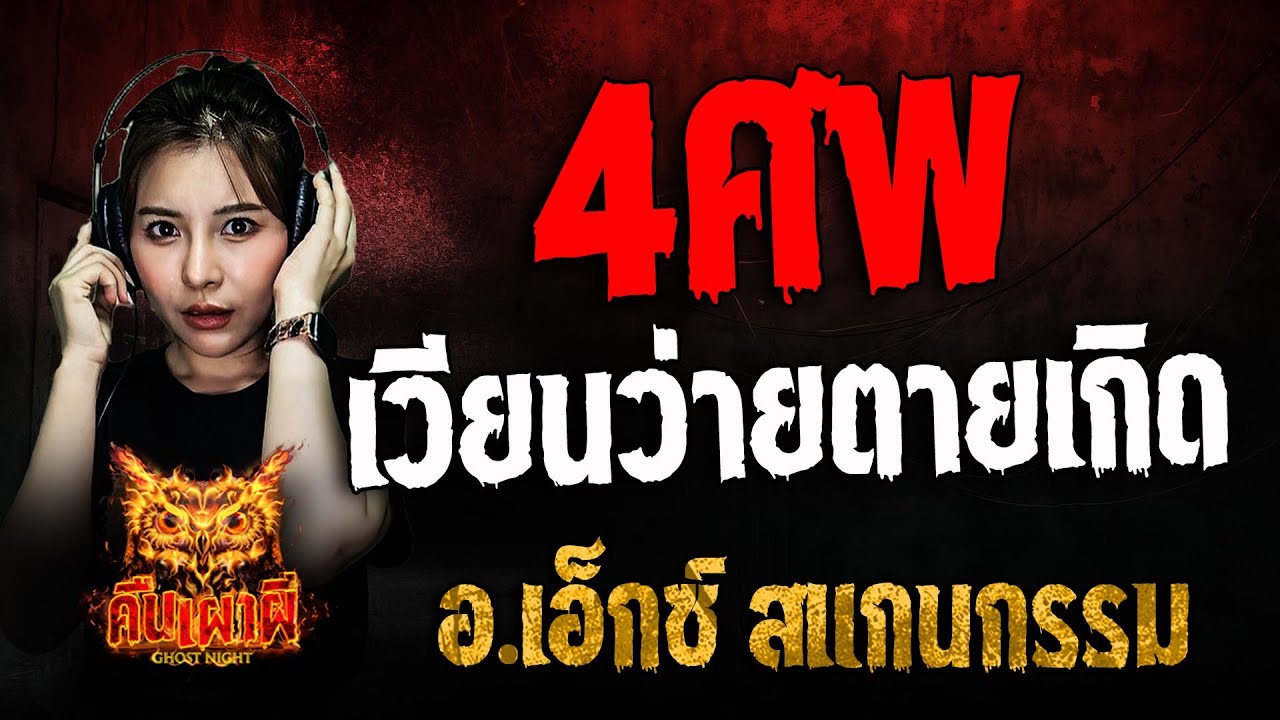 4 ศพเวียนว่ายตายเกิด l  อ.เอ็กซ์ สแกนกรรม  l คืนเผาผี Ghost Night 17 มี.ค. 68 #คืนเผาผี
