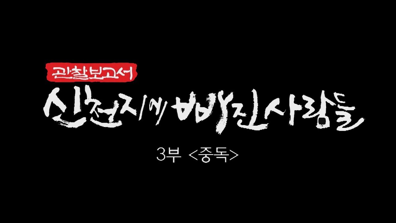 [다시 보기 Full]  2018 신천지에 빠진 사람들│3부 중독