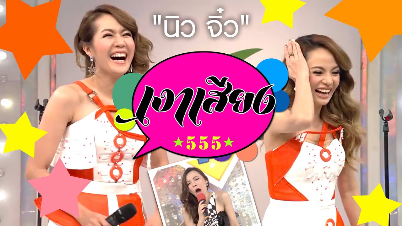 เงาเสียง555  EP.20 | นิวจิ๋ว