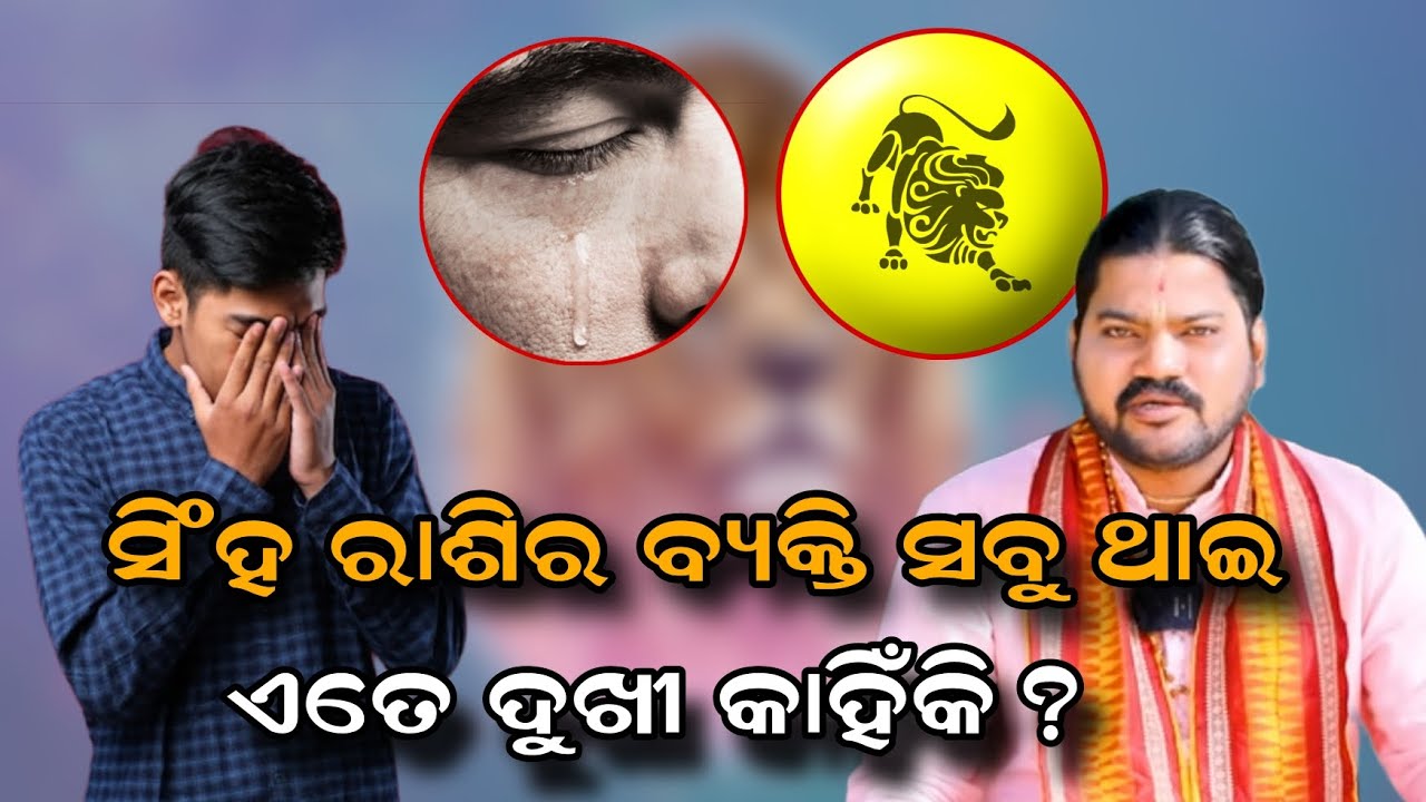 ସିଂହ ରାଶିର ବ୍ୟକ୍ତି ସବୁ ଥାଇ ଏତେ ଦୁଖୀ କାହିଁକି!@BHABADIBAKAR