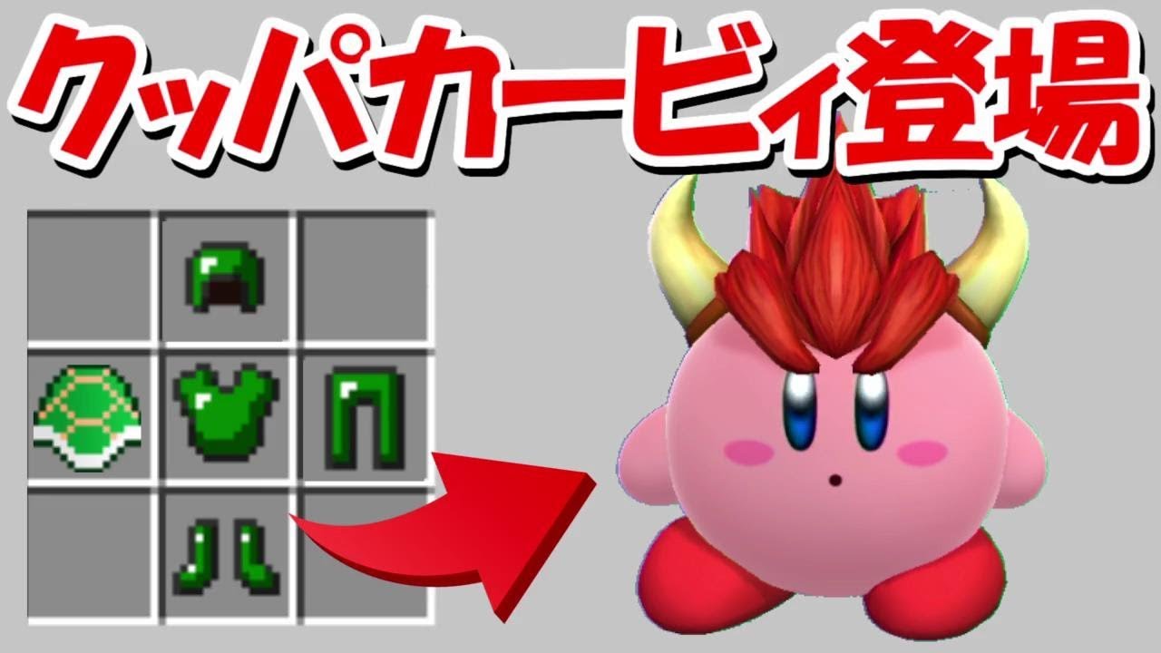 【星のカービィクラフト#7】クッパカービィでクッパを倒す！！そして洞窟の最深部にあいつが、、【マインクラフト】
