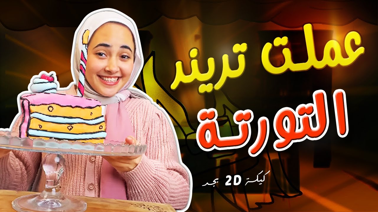 جربت اعمل تورتة الكرتونات 🍰 انحس و اجمل وصفة عملتها😂 كنت شوية و هتكرش من البيت🙂🤦‍♀️