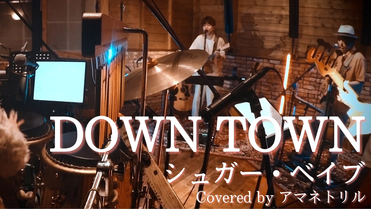 【歌詞付】DOWN TOWN / シュガー・ベイブ Covered by アマネトリル 〜Down Town by Sugar Babe〜