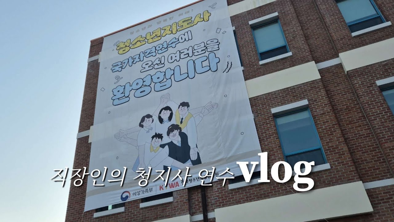 직장인의 청소년 지도사 연수 브이로그 청지사 연수 후기