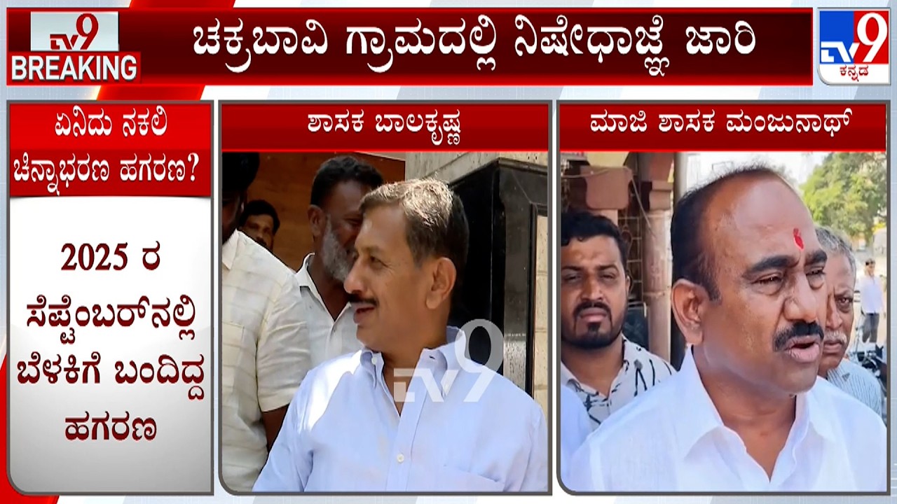 Kudur BDCC Bank Fake Gold Scam: Police Stop Manjunath From Entering Chakrabhavi Village In Magadi