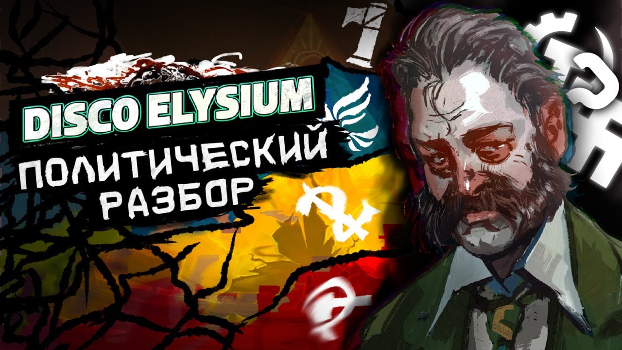Политический разбор Disco Elysium | Ревашоль, Моралинтерн, все движения