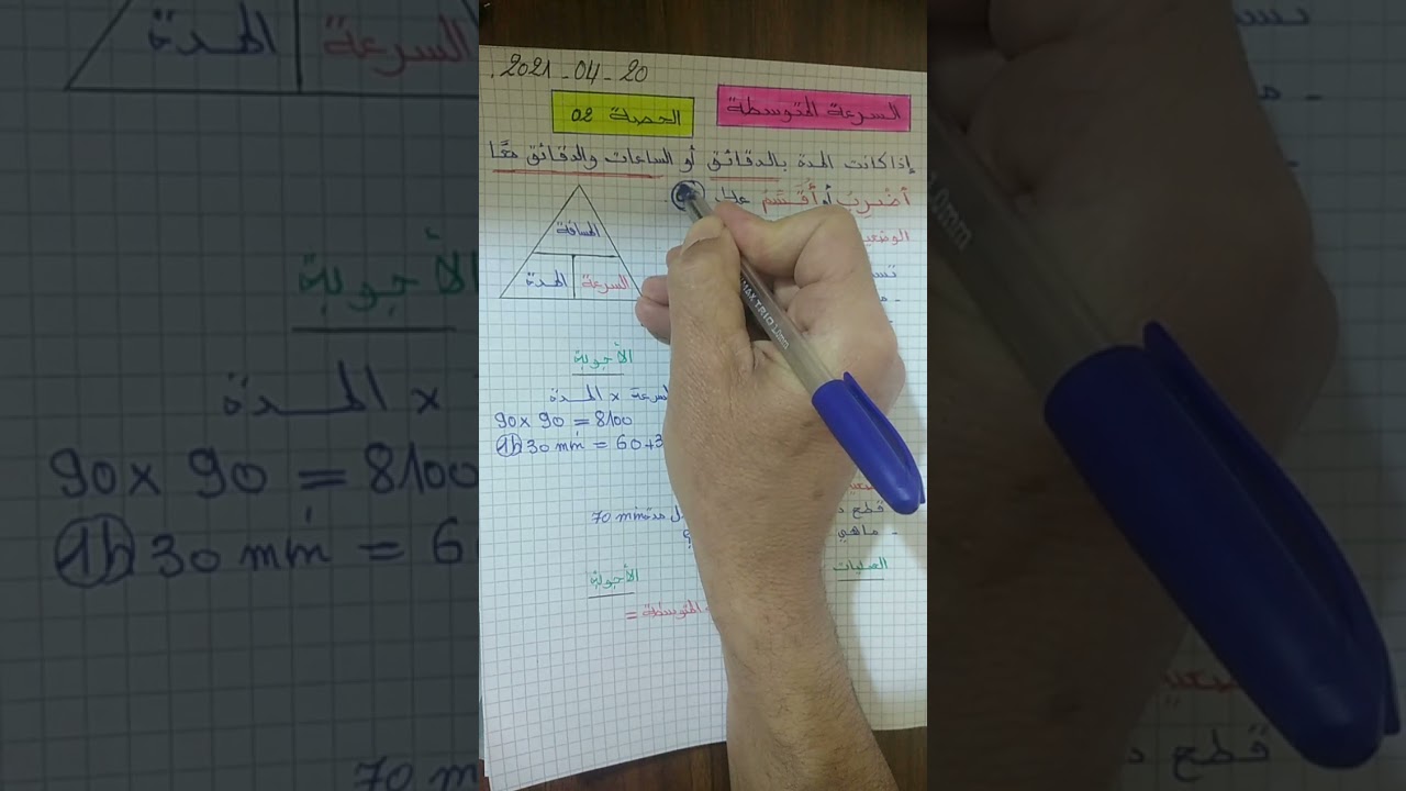 السرعة المتوسطة #الحصة 02 عندما تكون المدة بالدقائق أو بالساعات والدقائق معا ماذا نفعل؟
