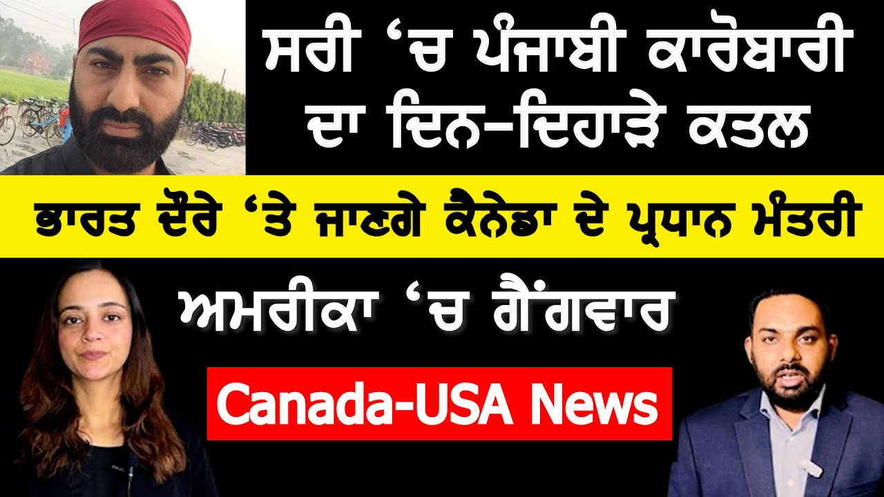 ਸਰੀ ਦੇ ਨਾਮੀ ਪੰਜਾਬੀ ਕਾਰੋਬਾਰੀ ਦਾ ਕਤਲ, Canada Punjabi News