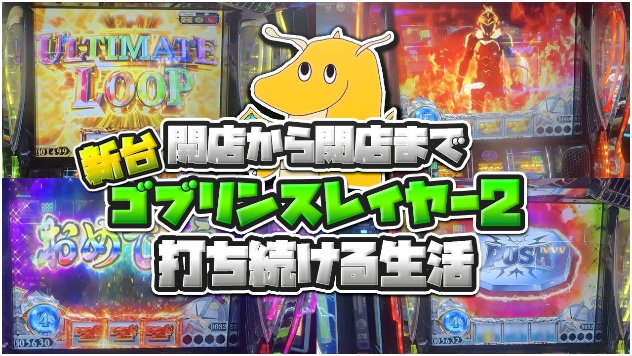 開店から閉店まで新台ゴブリンスレイヤー2撃ち続ける生活!!投資〇〇枚で8192を引き上位ATまで一直線で爆勝ち確定wwww【アルティメットループ】