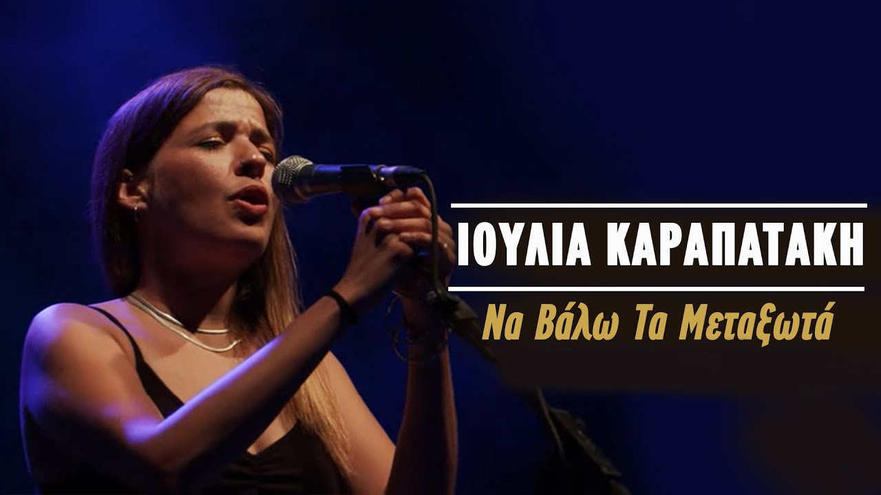Ιουλία Καραπατάκη - Να Βάλω Τα Μεταξωτά (Live Κατράκειο Θέατρο 2021)