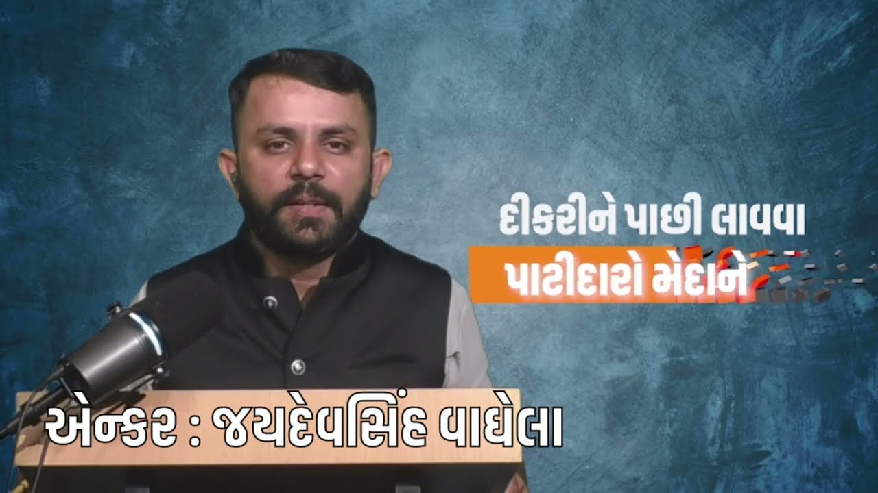 Rabari સમાજ સાથે Patidar મેદાને Patidar યુવતી Rabari યુવક પ્રેમલગ્નના મોટા ખુલાસા જોવો પ્રેમના નામે.