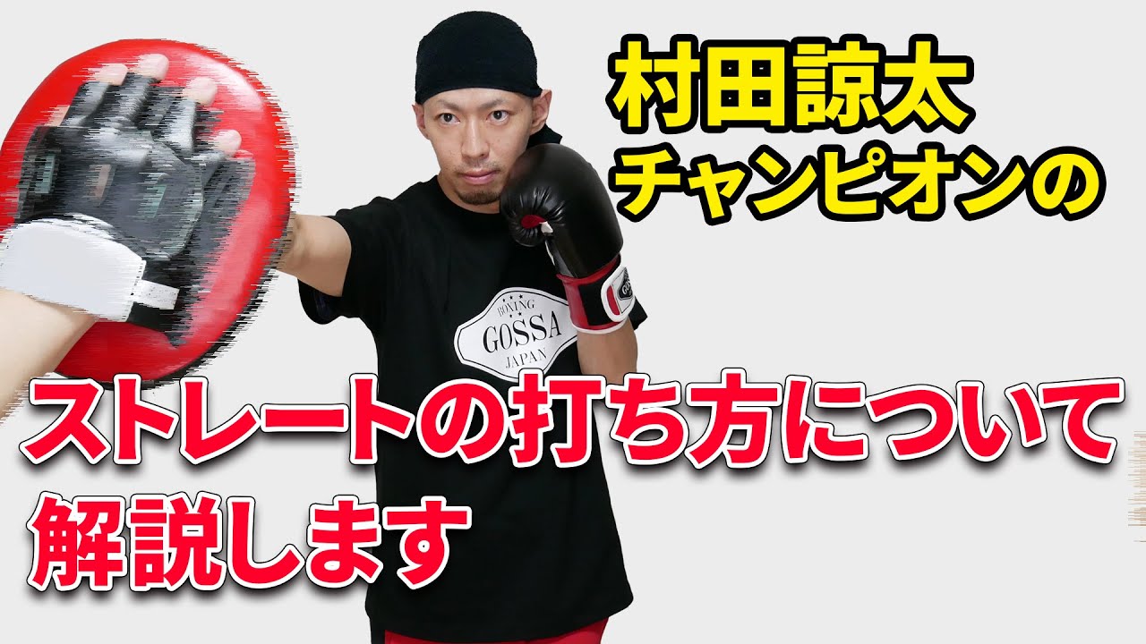 村田諒太チャンピオンのストレートの打ち方指導について解説します。ボクシングミットを打てる店 tomitt トミット
