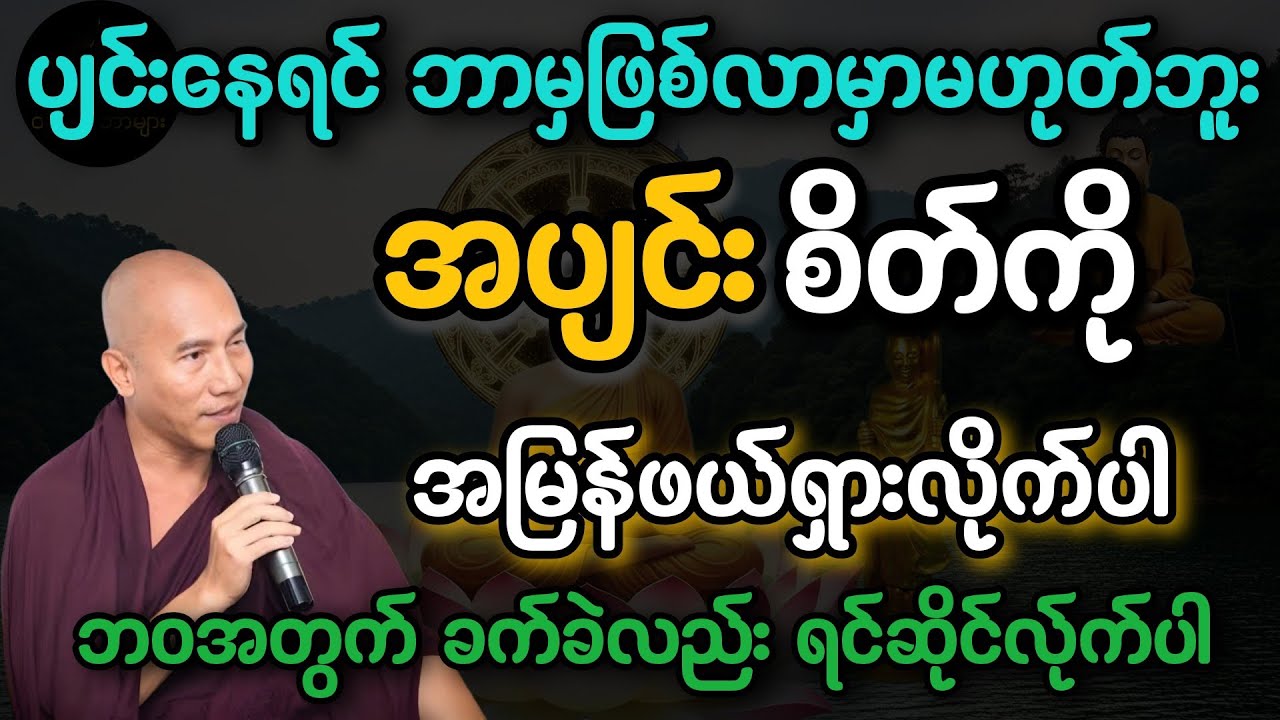 ပျင်းနေရင် ဘာမှဖြစ်လာမှာမဟုတ်ဘူး// ကောက်ရိုးမီးမဖြစ်စေနဲ့ #တရားတော် 