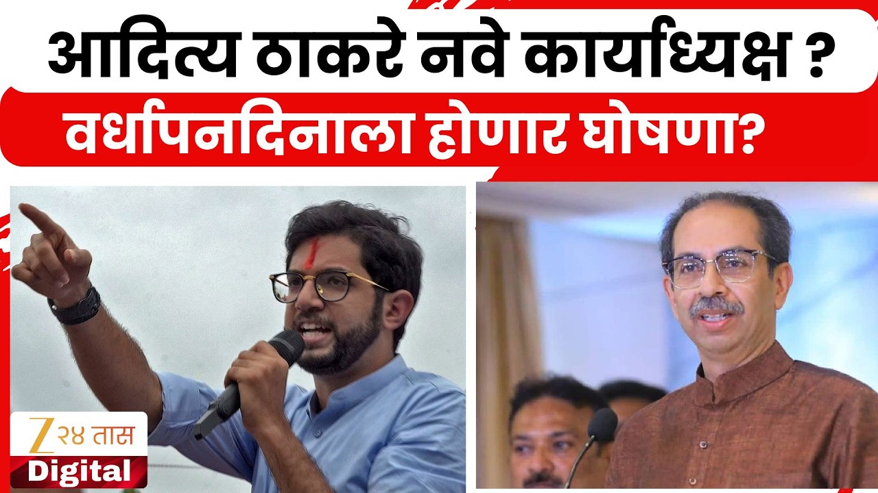 Shivsena UBT Change | शिवसेना UBTमध्ये खांदेपालट होणार? शिवसेनेच्या राजकारणात 2003ची पुनरावृत्ती?