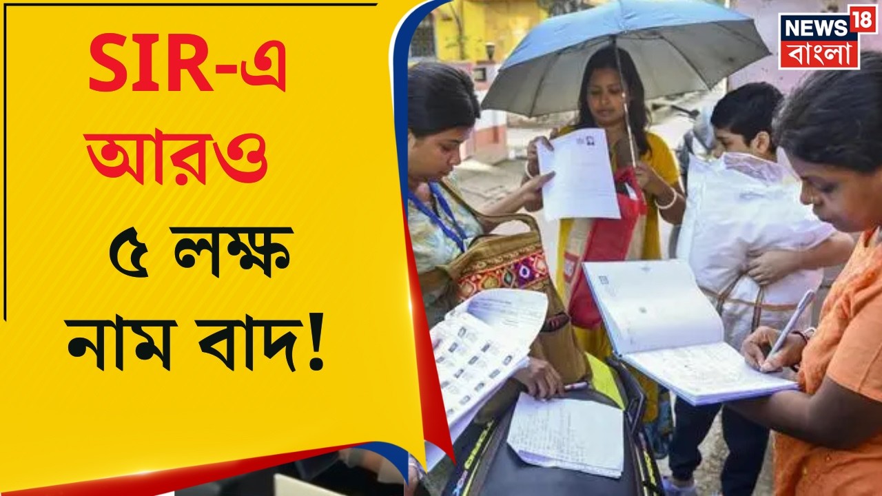 West Bengal SIR News | SIR-শুনানিতে অনুপস্থিত প্রায় ৫ লক্ষ ভোটার! বড় ঘোষণা কমিশনের | Bangla News