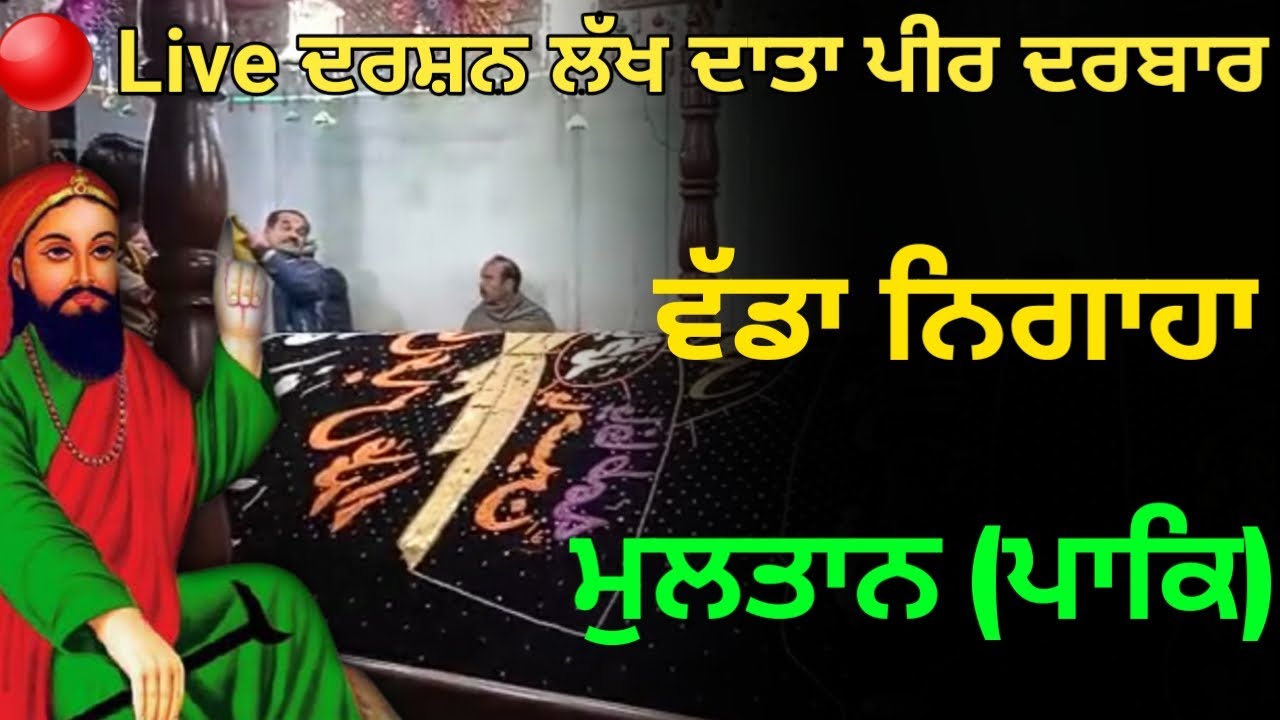 Darshan Lakh Data Peer Darbar | ਵੱਡਾ ਨਿਗਾਹਾ |Live Multan Pakistan | ਵੱਡਾ ਨਿਗਾਹਾ Live Darbar