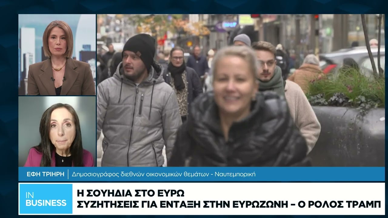 Η Σουηδία στο ευρώ: Συζητήσεις για ένταξη στην Ευρωζώνη και ο ρόλος Τραμπ