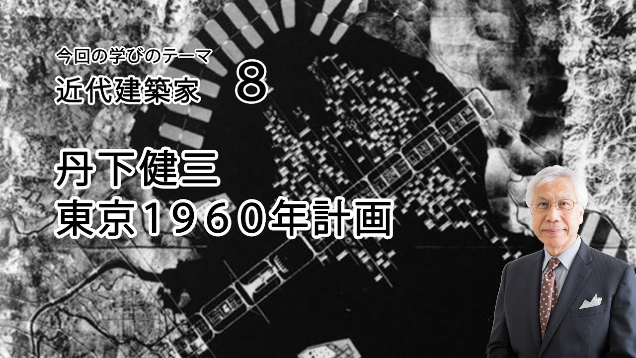 近代建築家8　丹下健三　東京1960年計画
