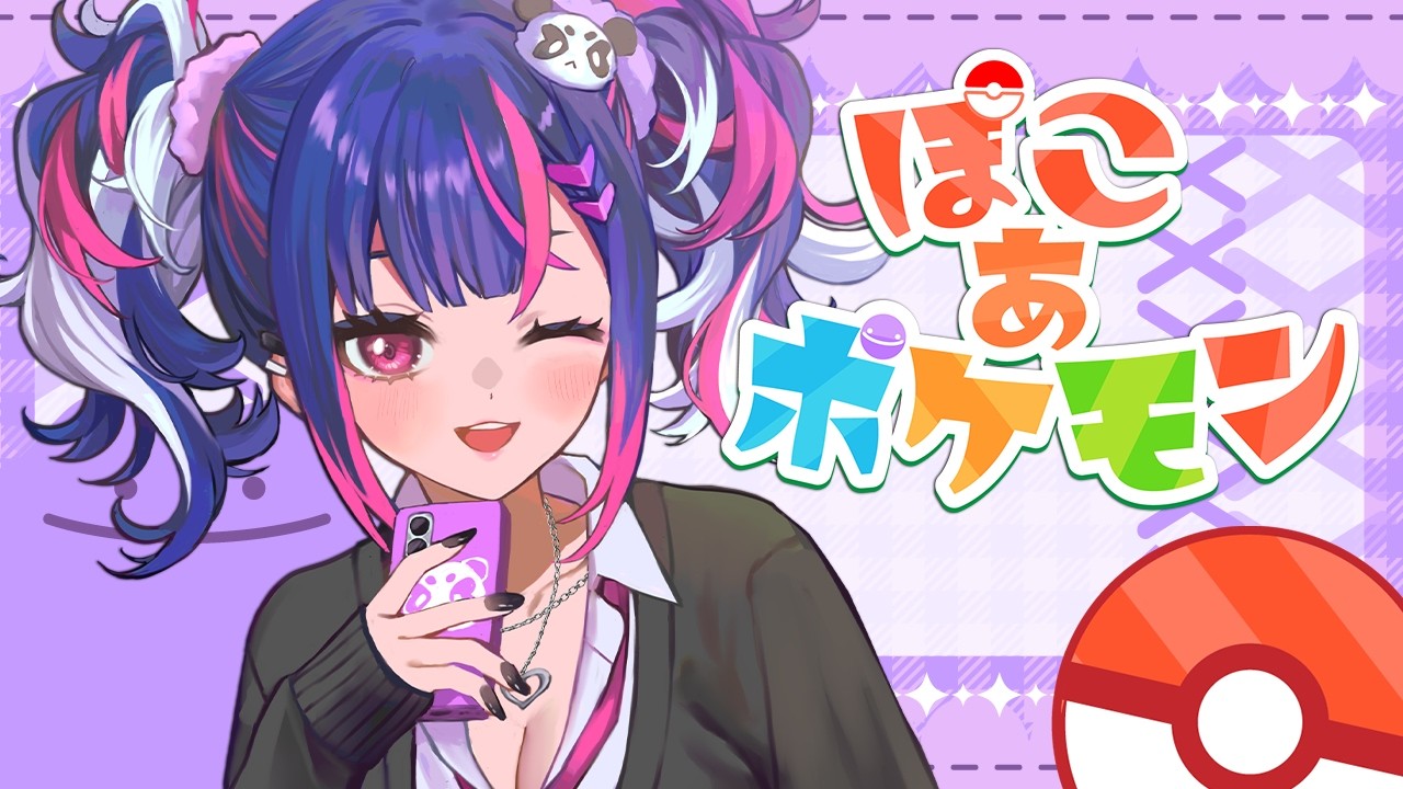 短めだけどおしゃべりしよ！！！【ぽこ あ ぽけもん】