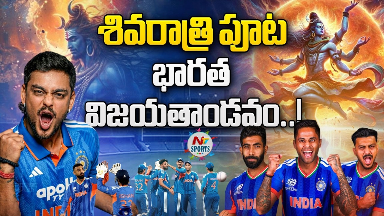 LIVE : శివరాత్రి పూట భారత విజయతాండవం..! | NTV Sports