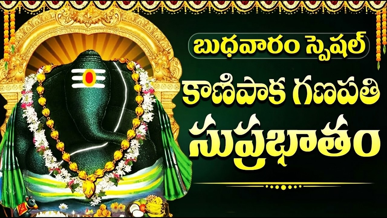 Sri Kanipaka Vinayaka Suprabhatam | కాణిపాక వినాయక సుప్రభాతం | Ganesh Devotional Songs Telugu