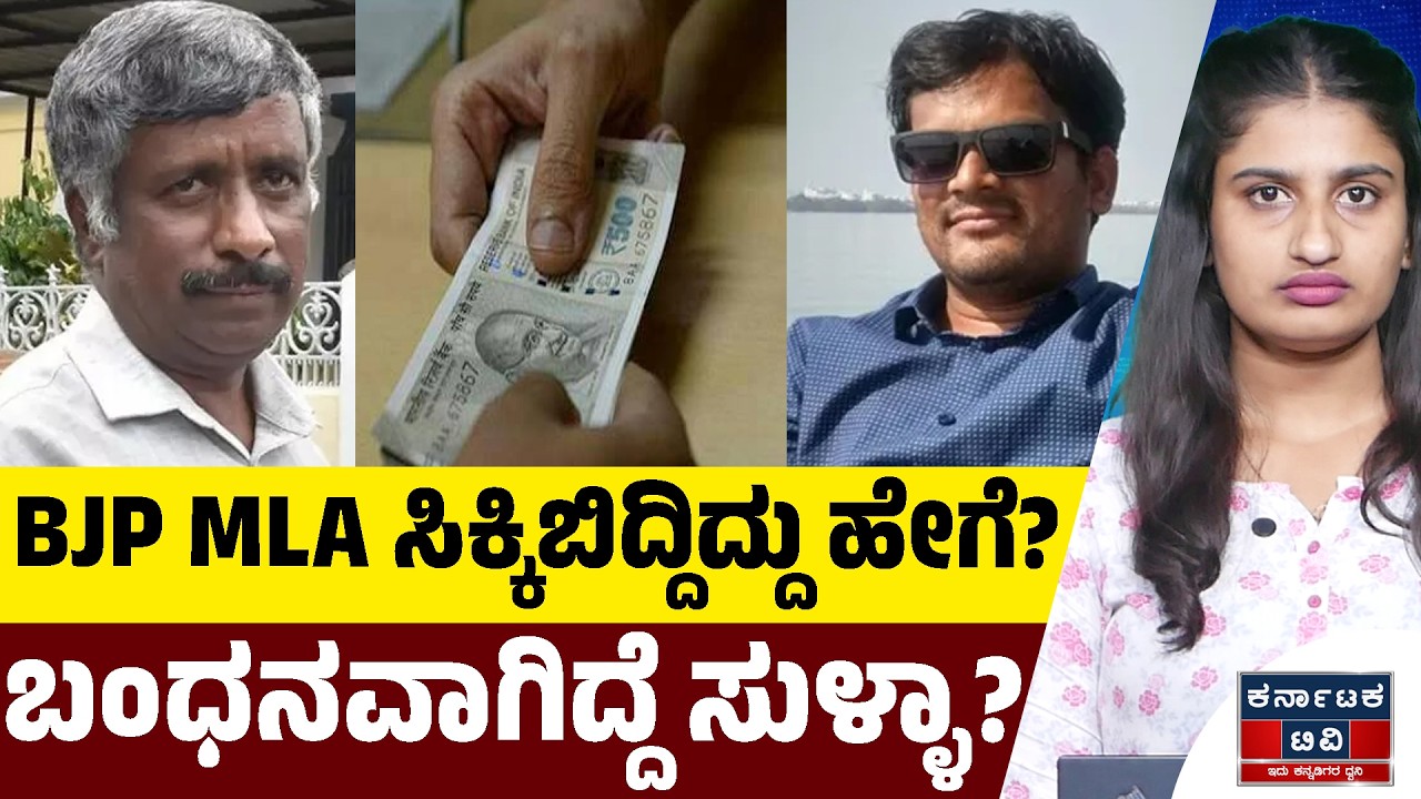 ರೆಡ್ ಹ್ಯಾಂಡಾಗಿ ಸಿಕ್ಕಿಬಿದ್ದ ಬಿಜೆಪಿ ಶಾಸಕ ಚಂದ್ರು ಲಮಾಣಿ! 🚨 CCB ವಿಚಾರಣೆ ಬಳಿಕ ಬಿಡುಗಡೆಗೊಂಡ ಸ್ನೇಹಮಯಿ ಕೃಷ್ಣ!