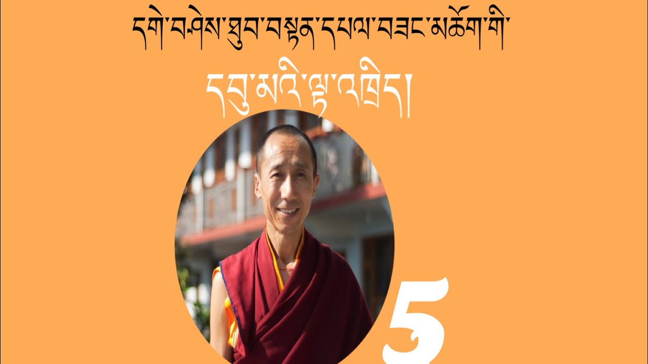 དགེ་བཤེས་ཐུབ་བསྟན་དཔལ་བཟང་གི་དབུ་མའི་ལྟ་འཁྲིད། ༥༽ Uma teaching of Geshe Thupten Palsang 5th